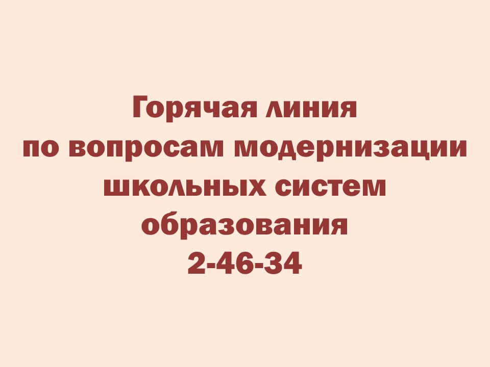 Горячая линия по вопросам модернизации школьных систем образования