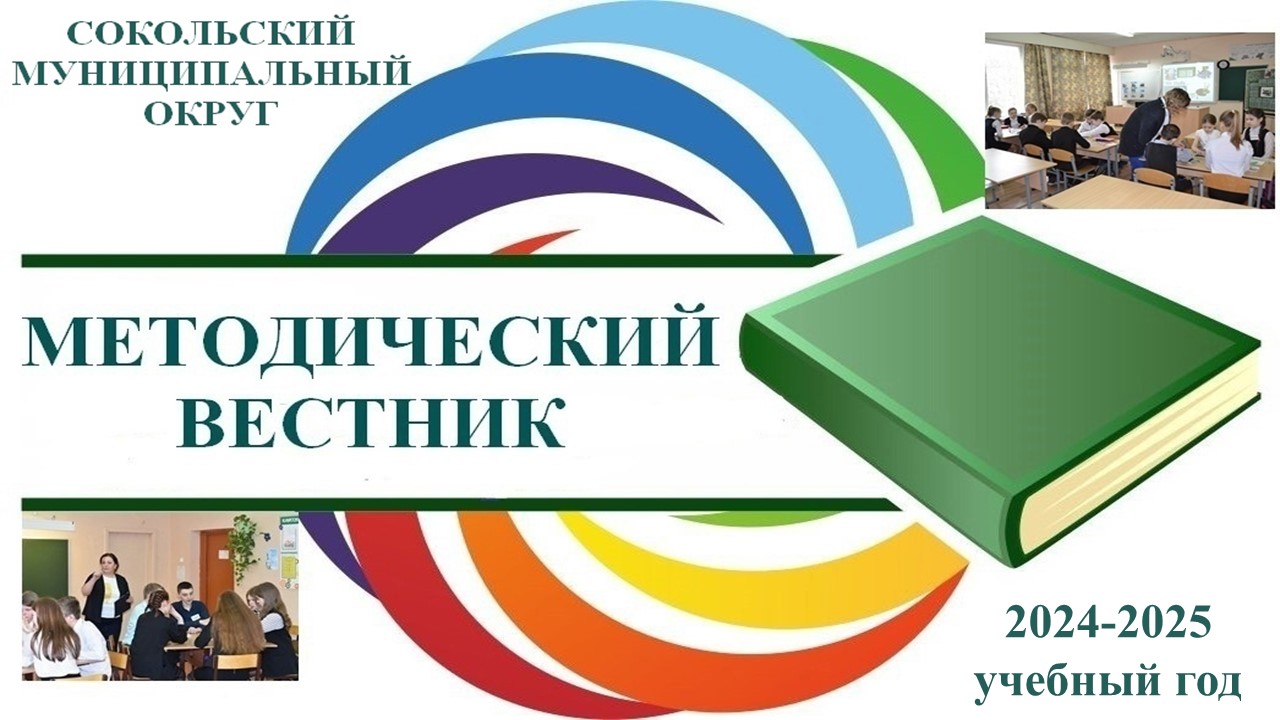 метод вестник 2024-2025.jpg